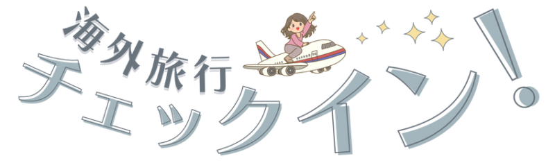 海外旅行チェックイン✈